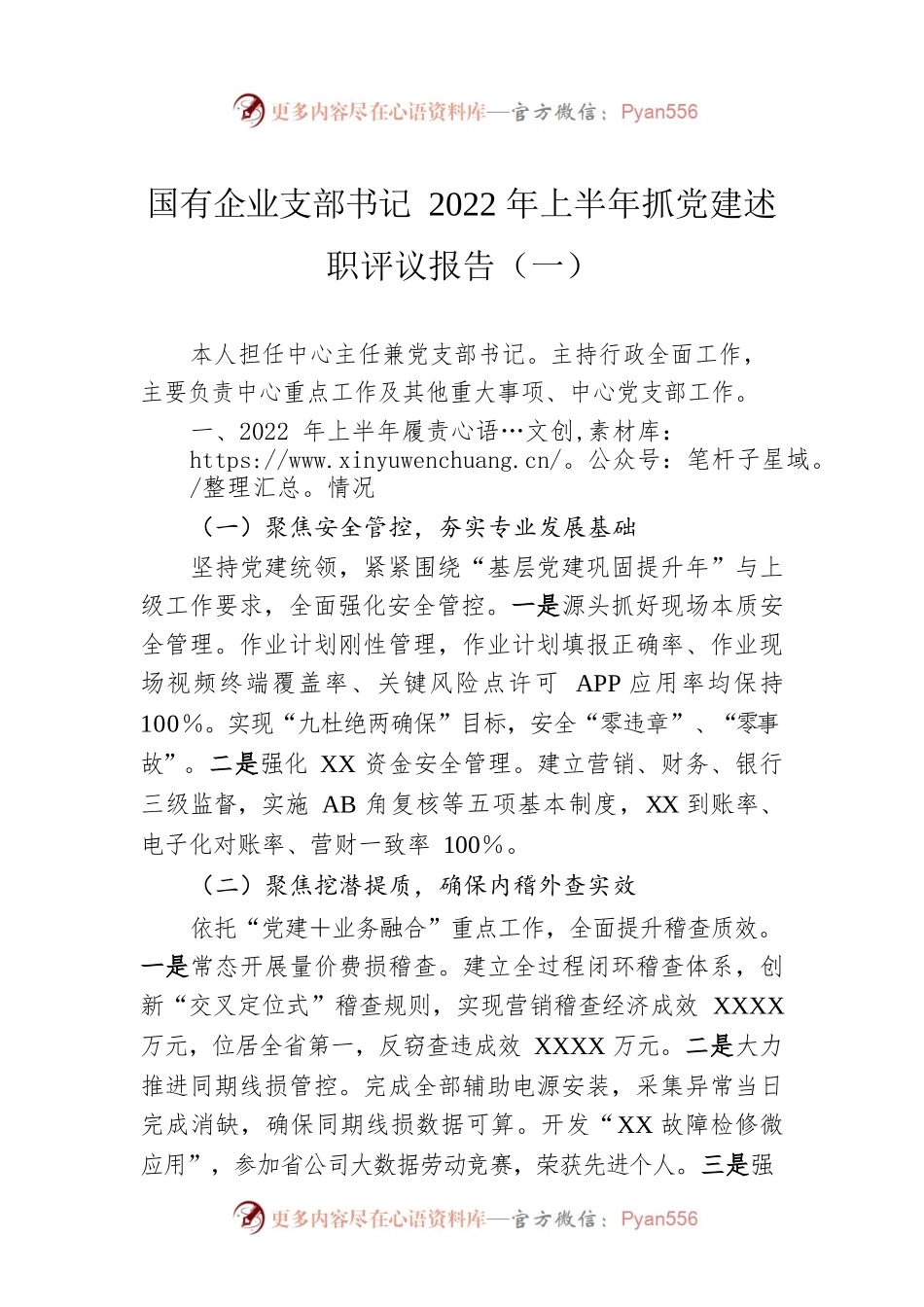 国有企业支部书记2022年上半年抓党建述职评议报告（2篇）.docx_第1页