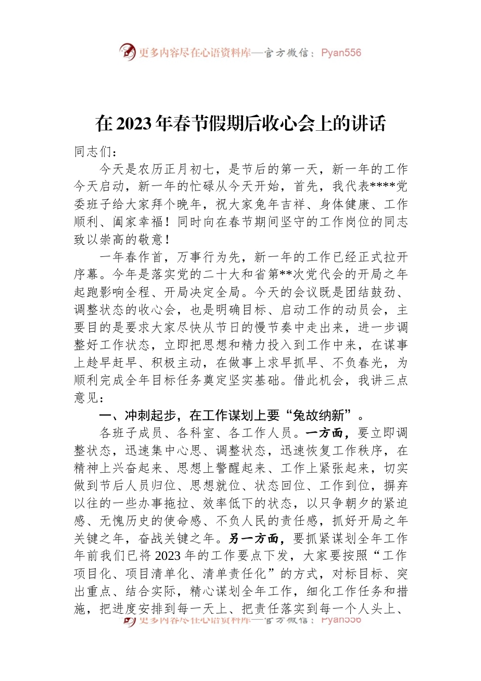 在2023年春节假期后收心会上的讲话.docx_第1页