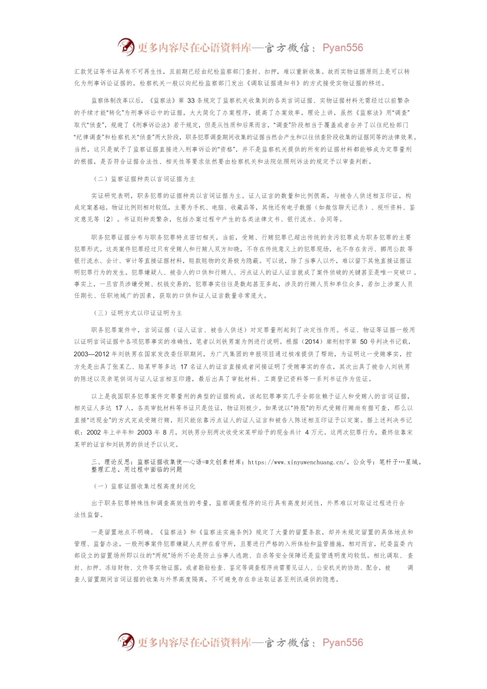 反思与完善：监察证据在刑事诉讼中的运用问题研究.docx_第2页