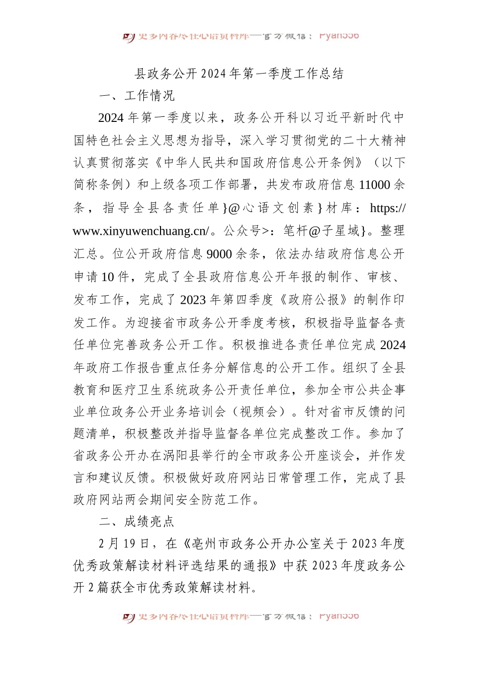 县政务公开2024年第一季度工作总结.docx_第1页