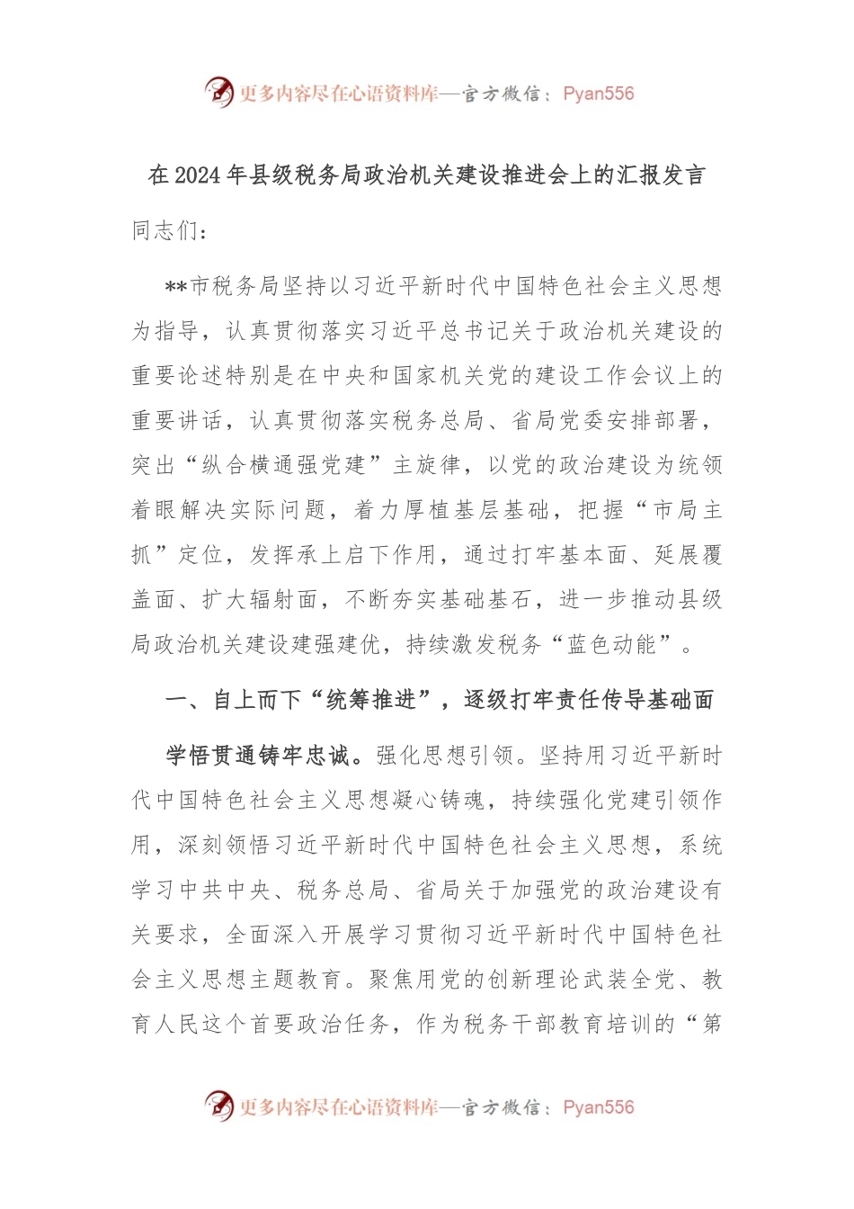 在2024年县级税务局政治机关建设推进会上的汇报发言.docx_第1页