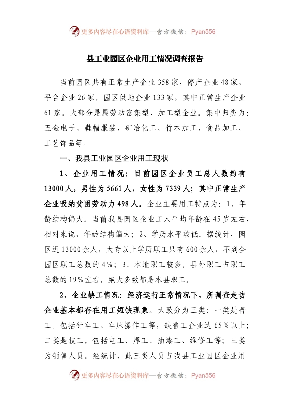 县工业园区企业用工情况调研调查报告.docx_第1页