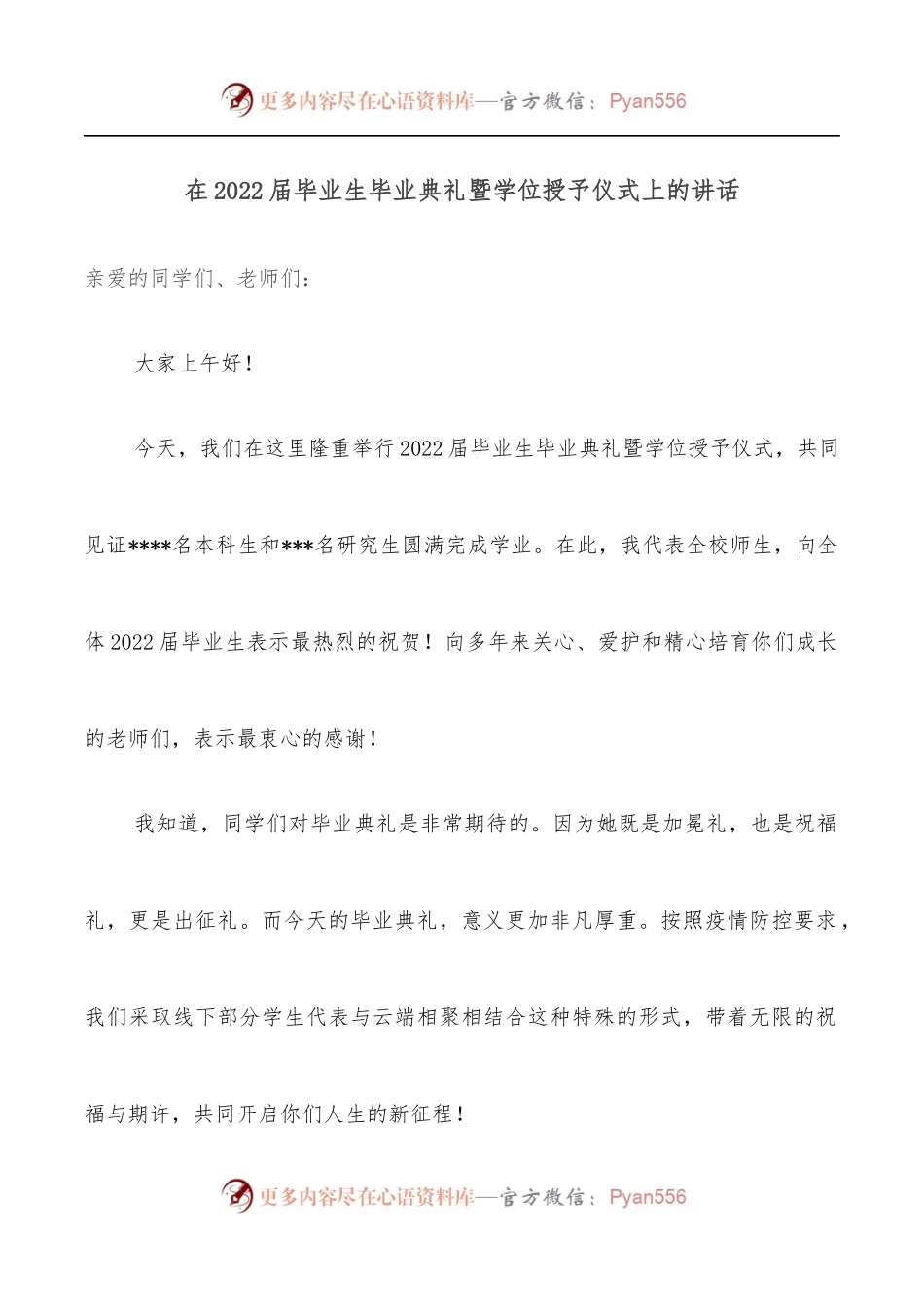 在2022届毕业生毕业典礼暨学位授予仪式上的讲话.docx_第1页