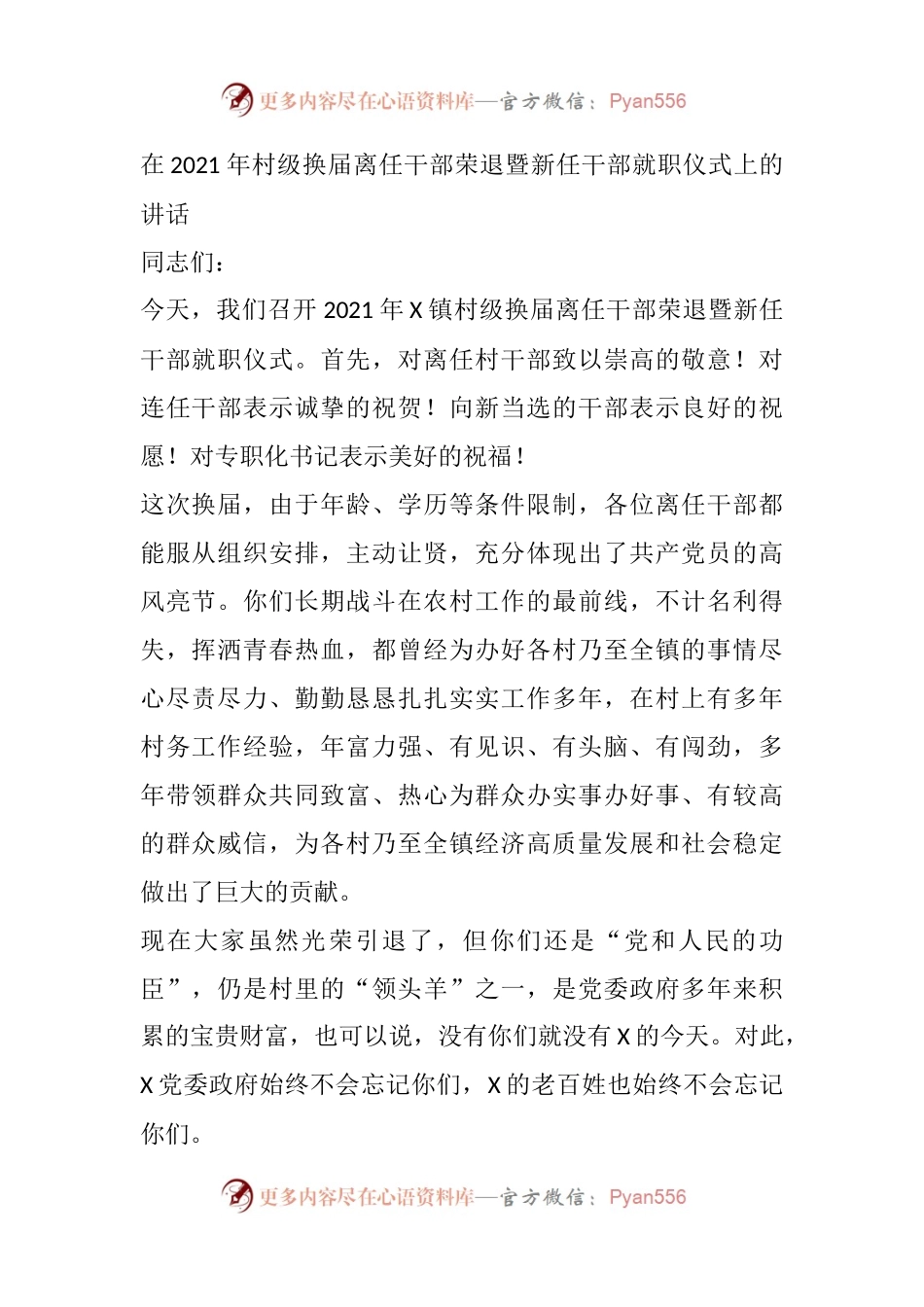 在2021年村级换届离任干部荣退暨新任干部就职仪式上的讲话.docx_第1页