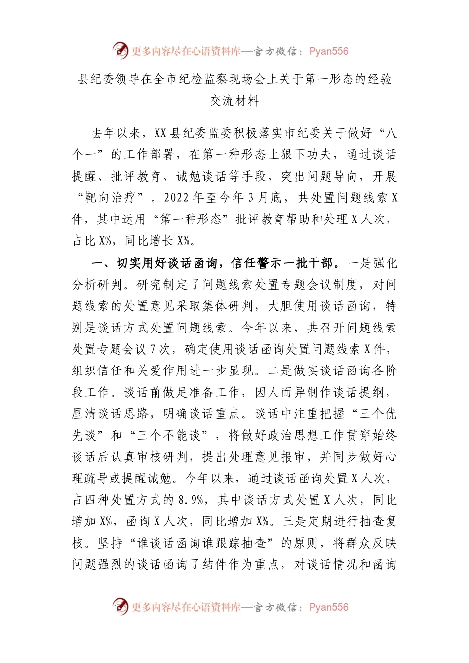 县纪委领导在全市纪检监察现场会上第一形态的经验交流材料.docx_第1页