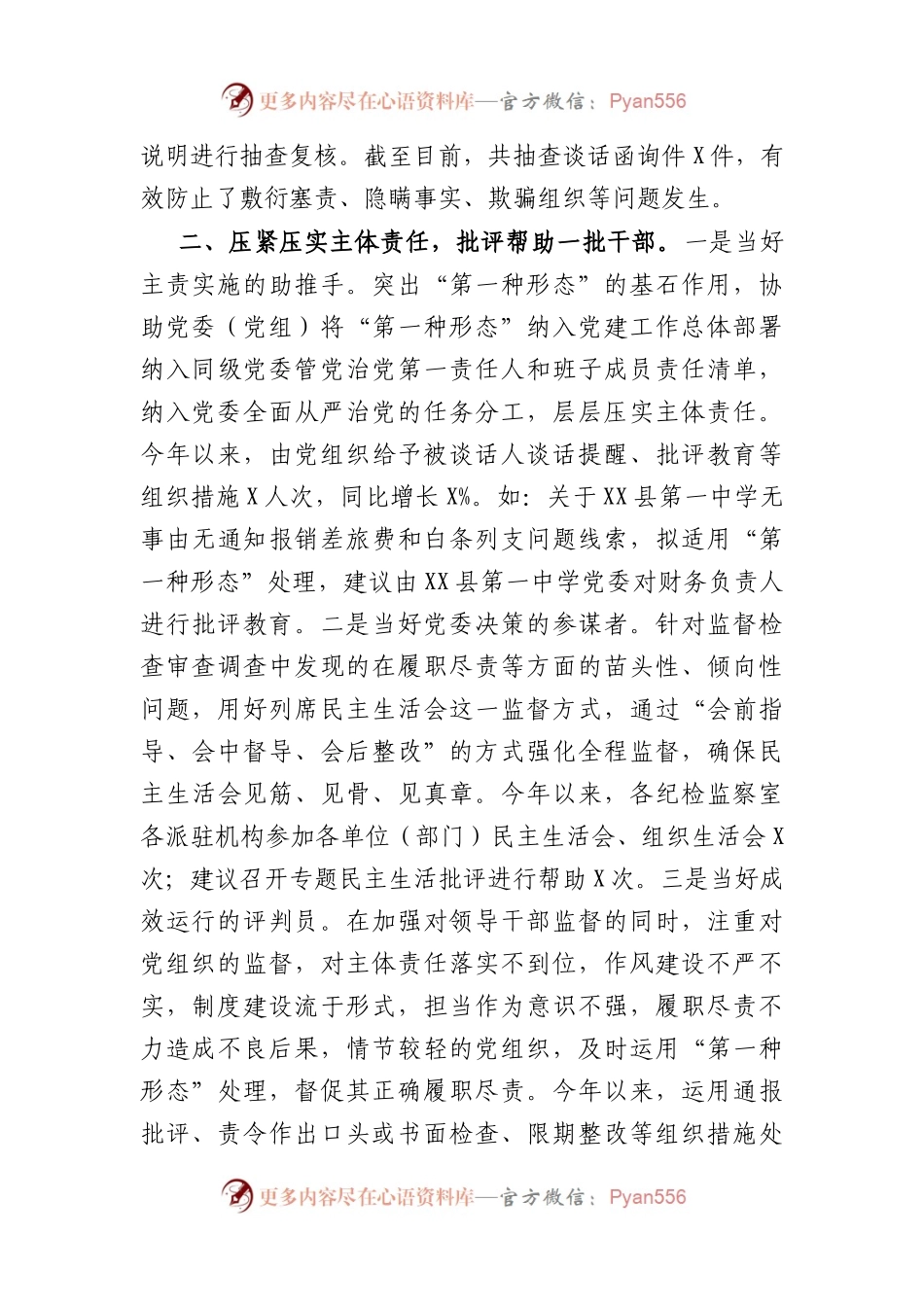县纪委领导在全市纪检监察现场会上第一形态的经验交流材料.docx_第2页