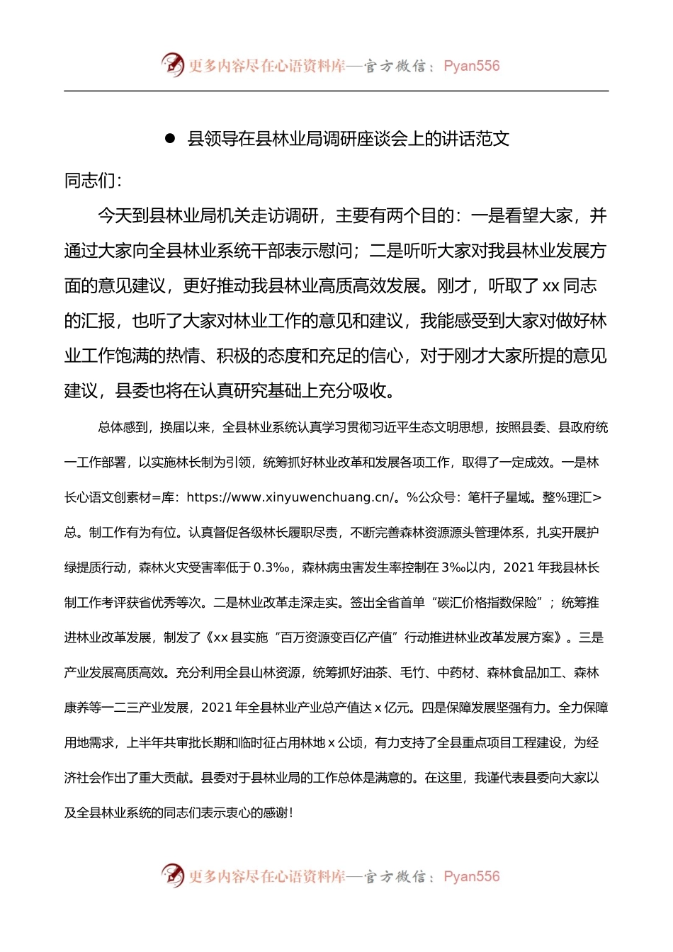 县领导在县林业局调研座谈会上的讲话.docx_第1页