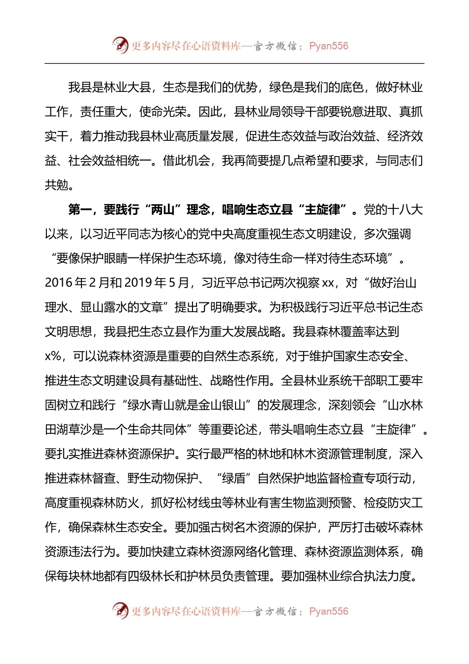 县领导在县林业局调研座谈会上的讲话.docx_第2页