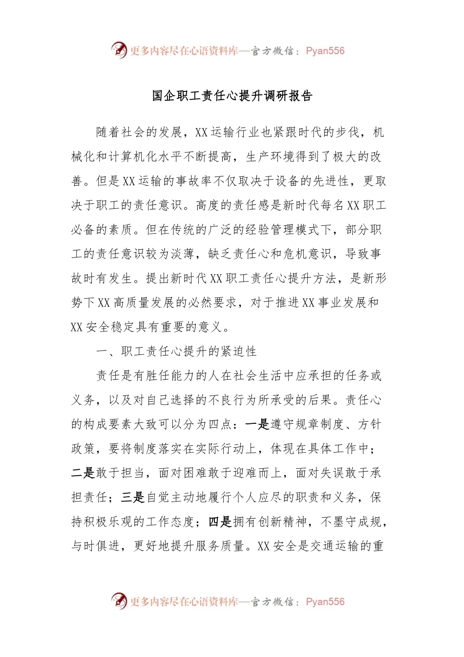 国企职工责任心提升调研报告.docx_第1页