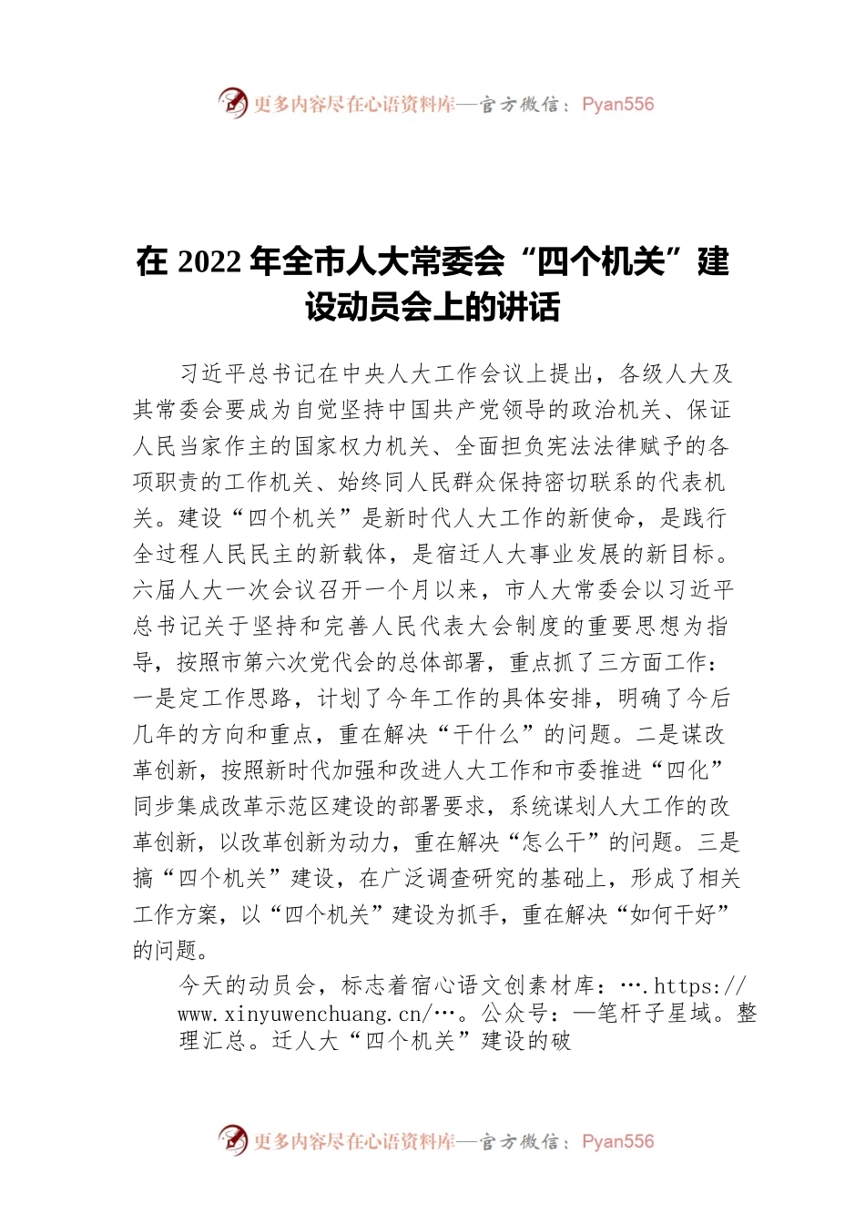 在2022年全市人大常委会“四个机关”建设动员会上的讲话.docx_第1页