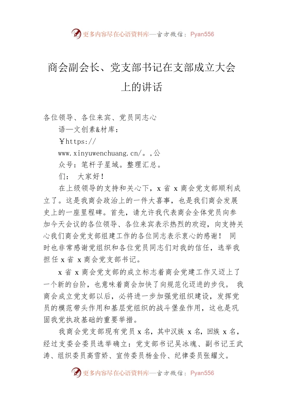 商会副会长、党支部书记在支部成立大会上的讲话.docx_第1页