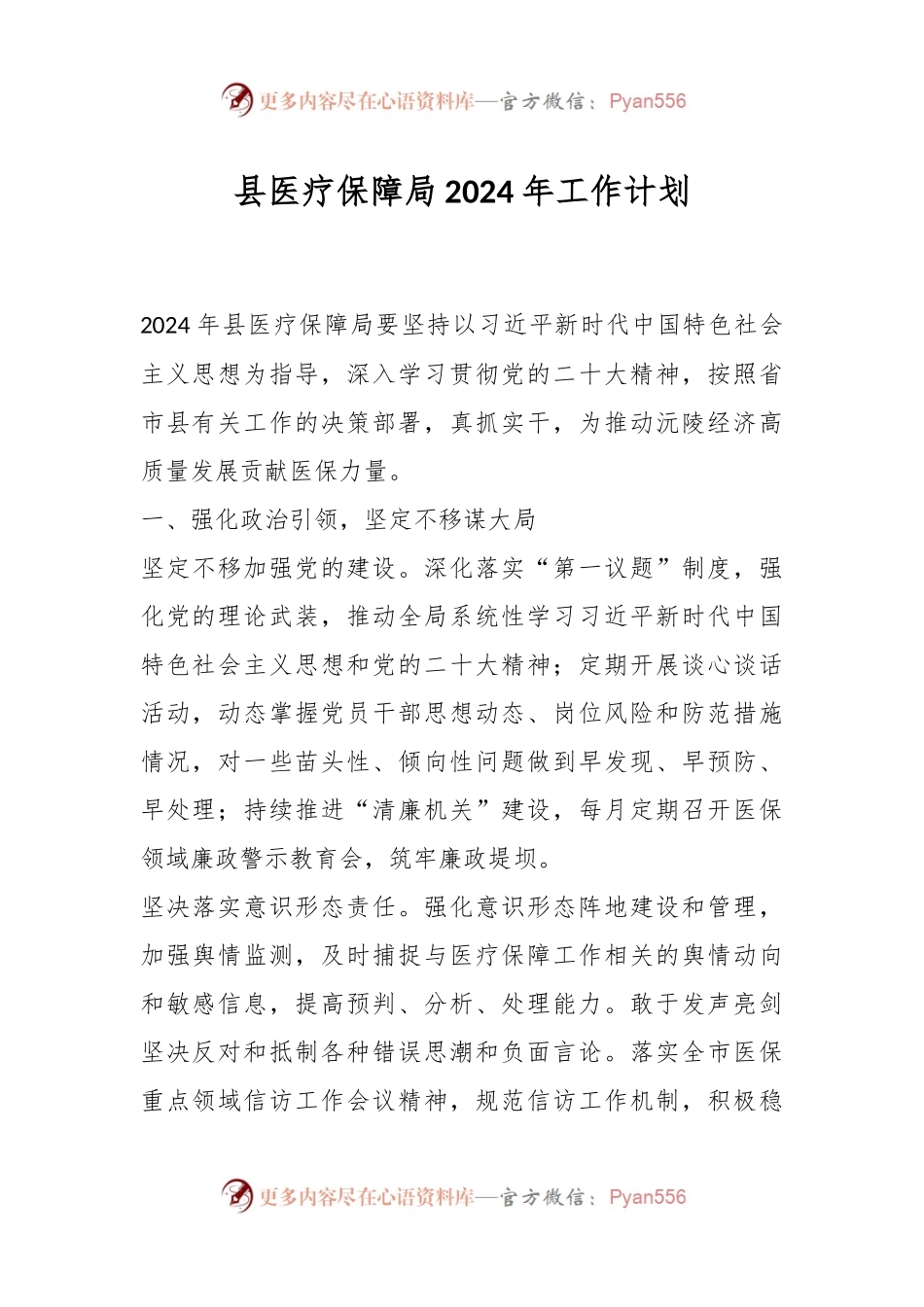 县医疗保障局2024年工作计划.docx_第1页