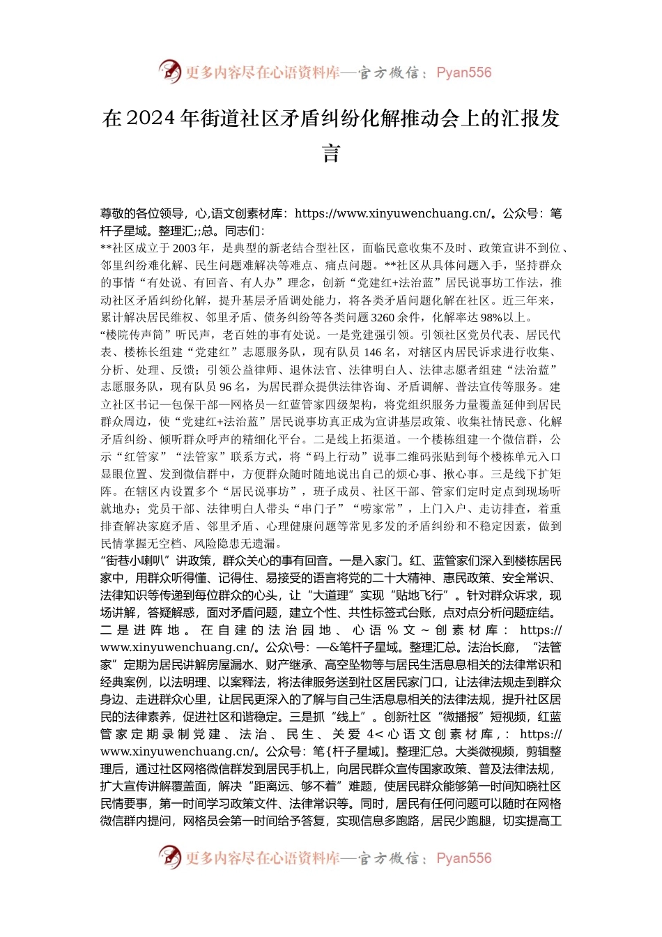 在2024年街道社区矛盾纠纷化解推动会上的汇报发言.docx_第1页