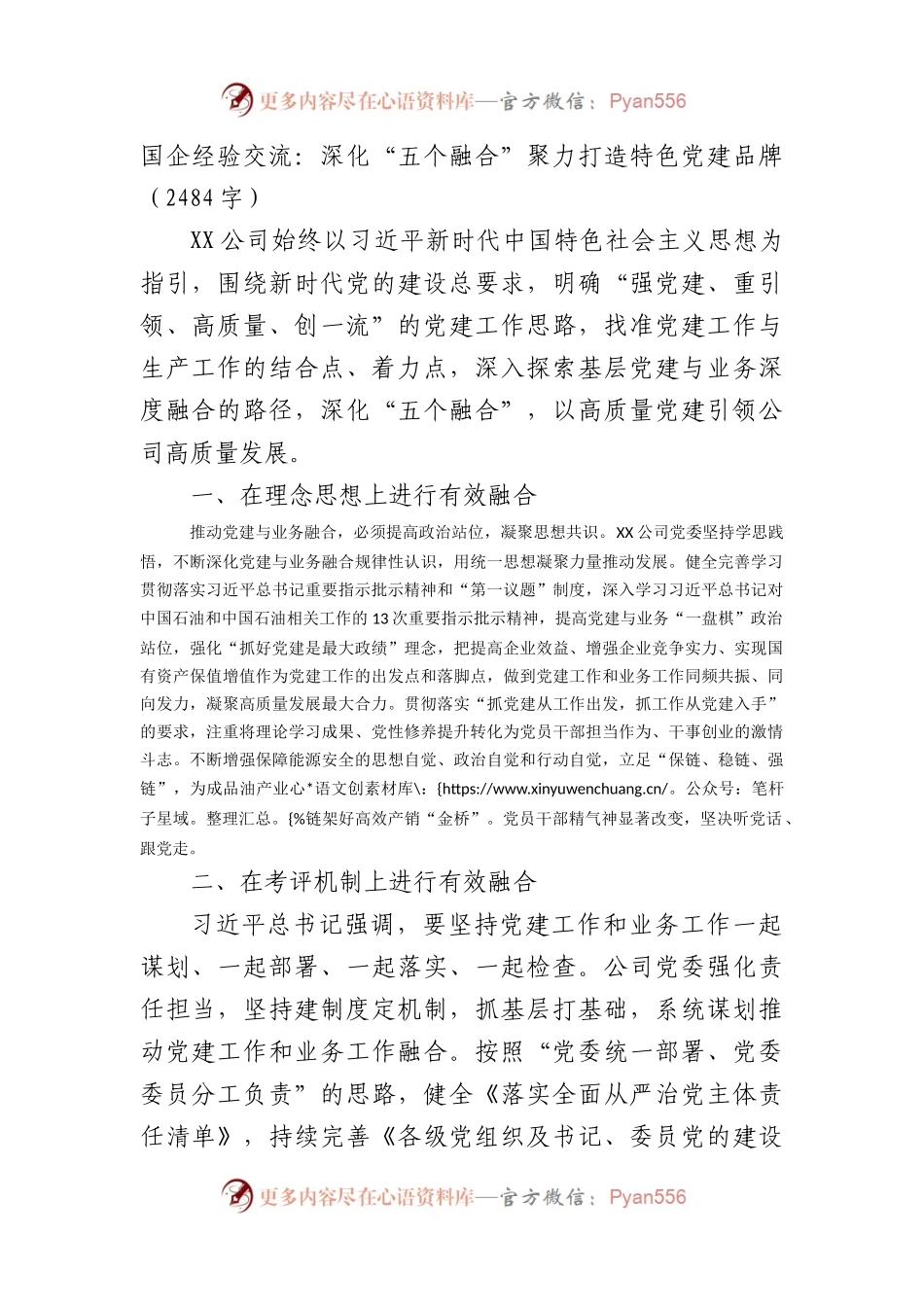 国企经验交流：深化“五个融合”聚力打造特色党建品牌.docx_第1页