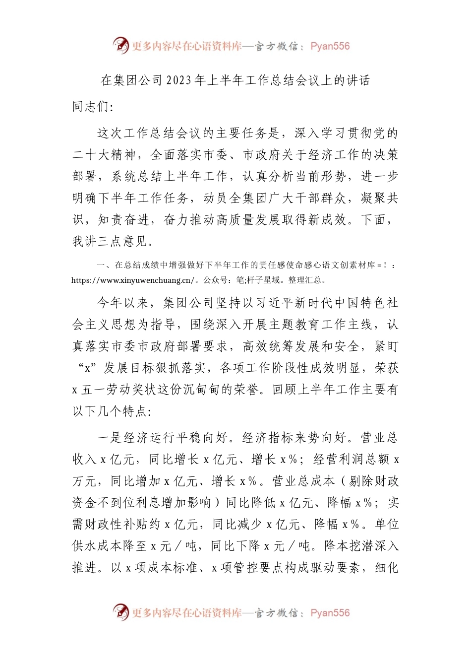 国企2023年上半年工作总结会议上的讲话3800字.docx_第1页