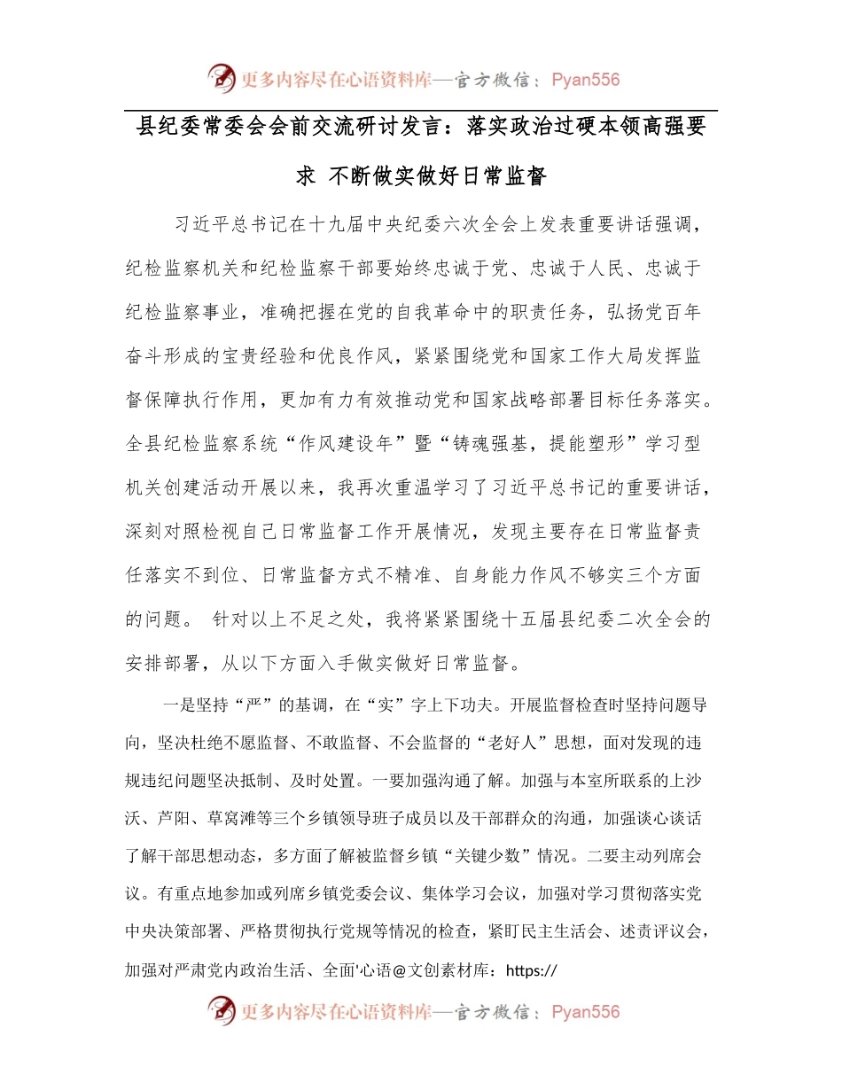 县纪委常委会会前交流研讨发言：落实政治过硬本领高强要求 不断做实做好日常监督.docx_第1页
