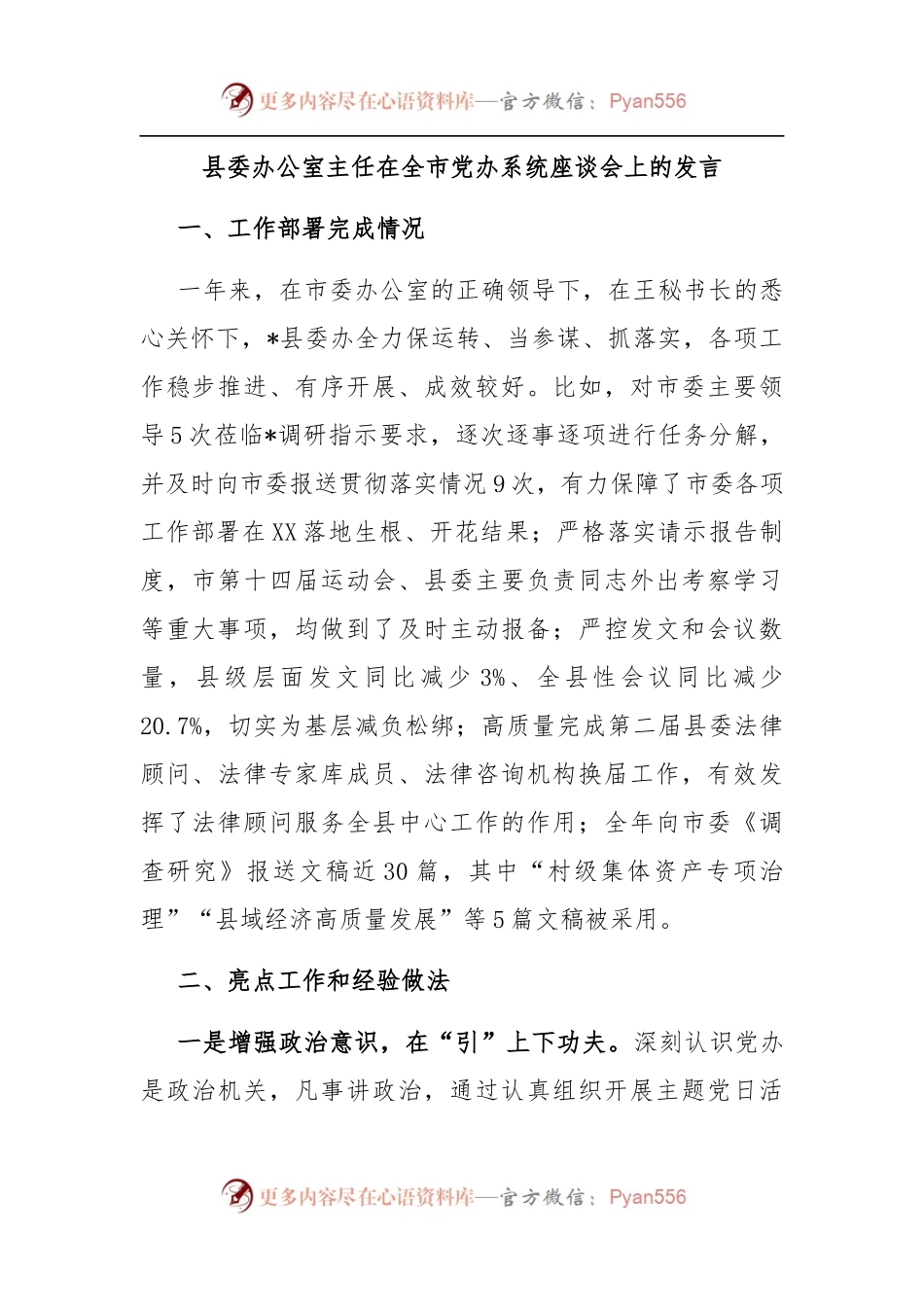 县委办公室主任在全市党办系统座谈会上发言.docx_第1页