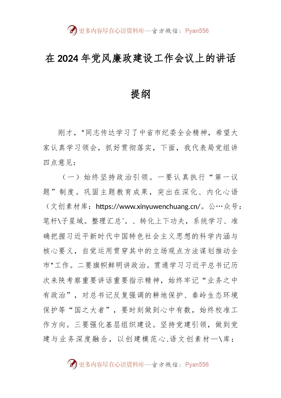 在2024年党风廉政建设工作会议上的讲话提纲.docx_第1页