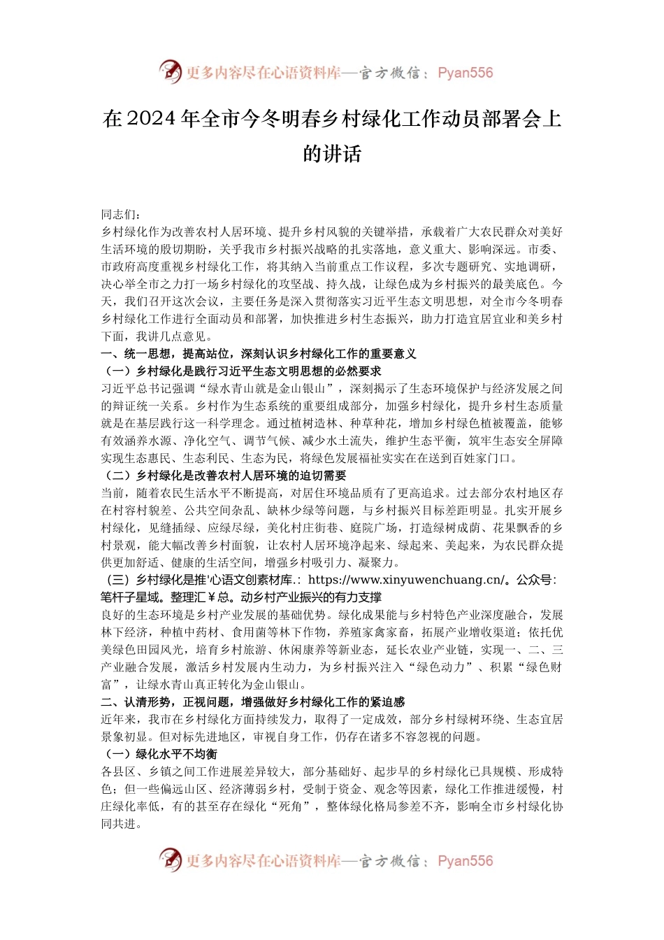 在2024年全市今冬明春乡村绿化工作动员部署会上的讲话.docx_第1页