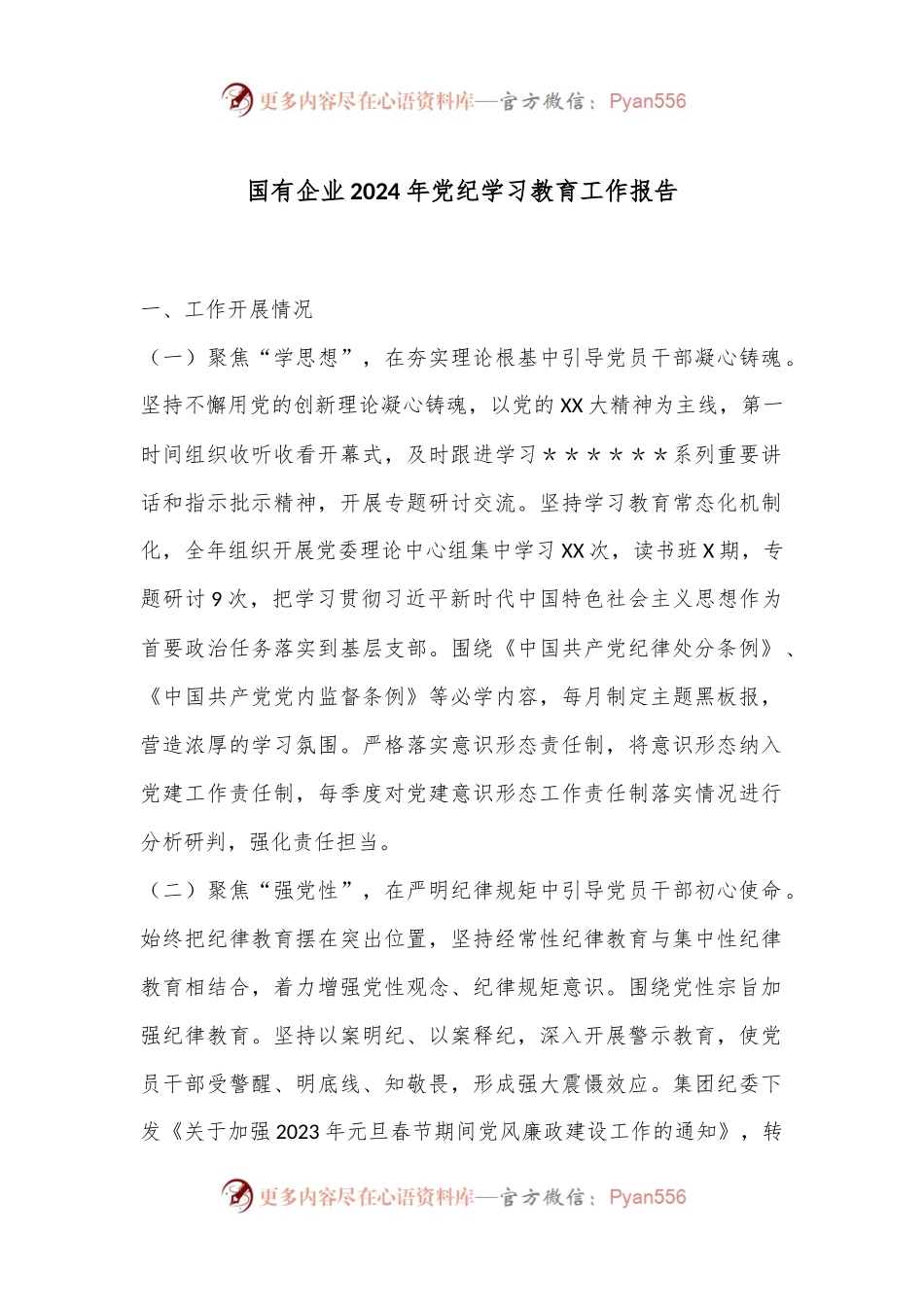 国有企业2024年党纪学习教育工作报告.docx_第1页