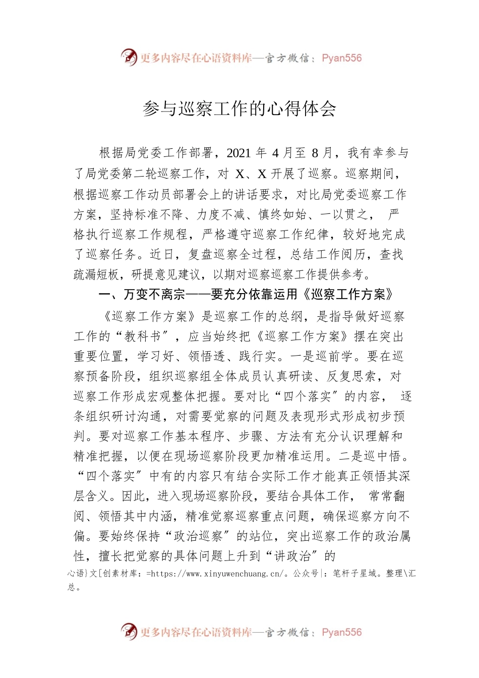 参与巡察工作的心得体会.docx_第1页
