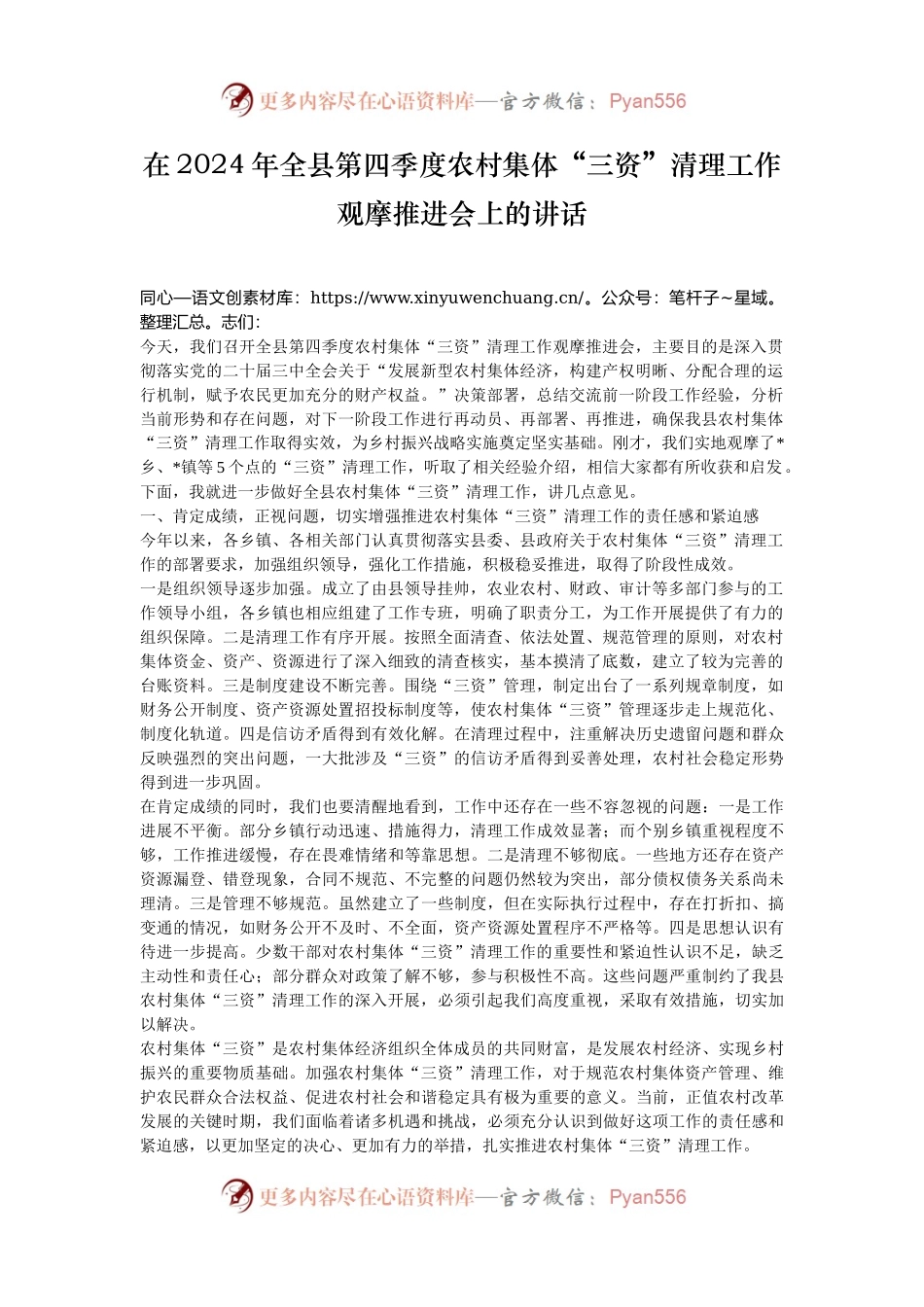在2024年全县第四季度农村集体“三资”清理工作观摩推进会上的讲话.docx_第1页