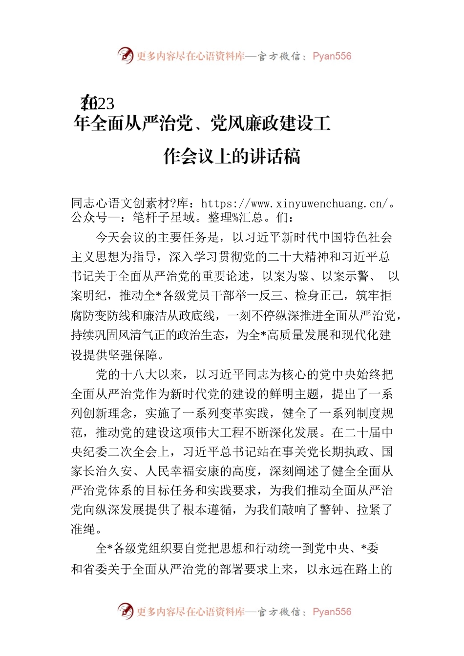 在2023年全面从严治党、党风廉政建设工作会议上的讲话稿.docx_第1页