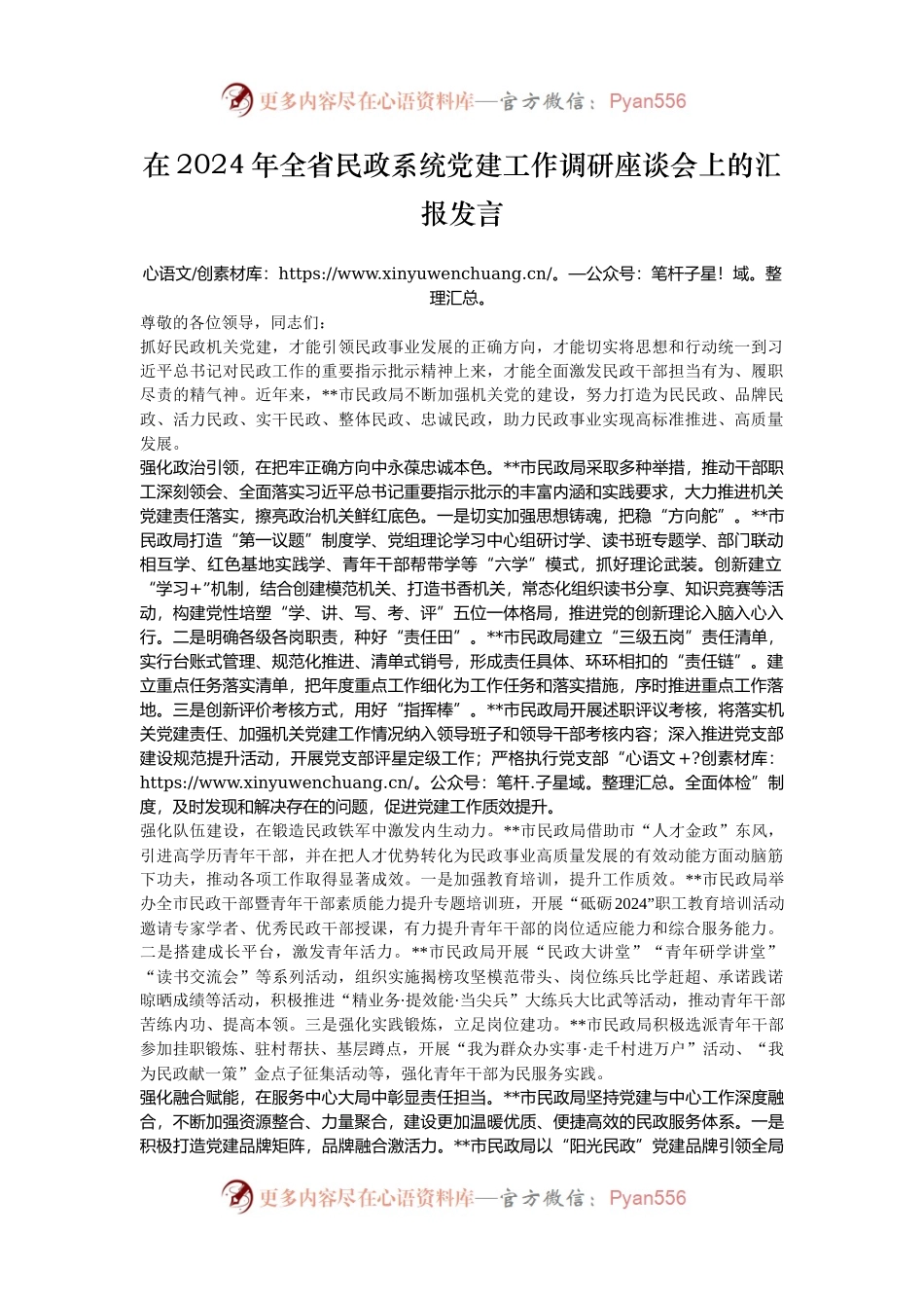 在2024年全省民政系统党建工作调研座谈会上的汇报发言.docx_第1页