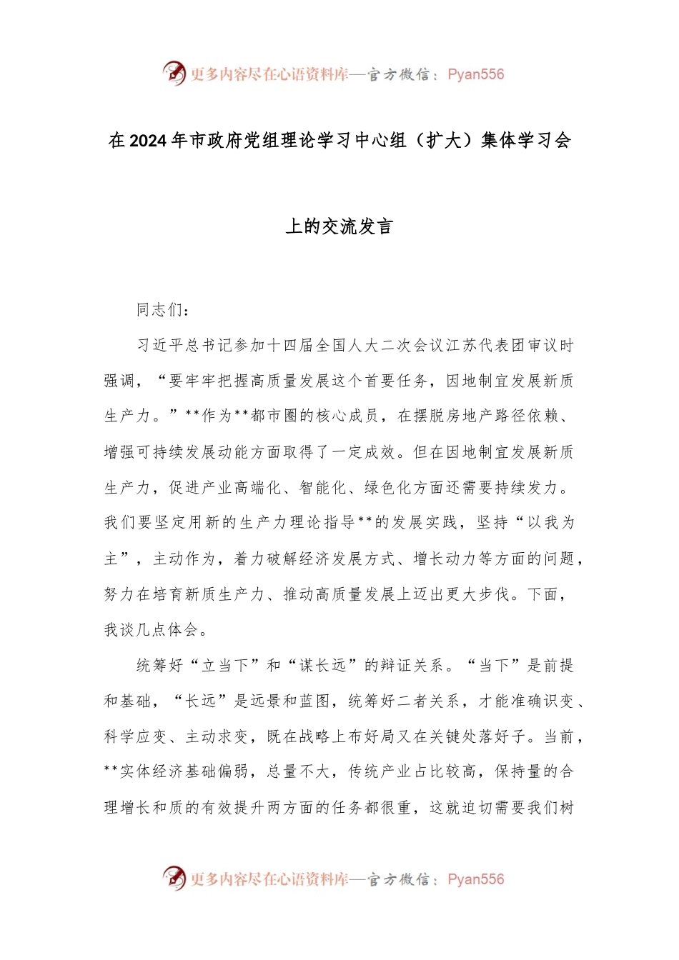 在2024年市政府党组理论学习中心组（扩大）集体学习会上的交流发言.docx_第1页