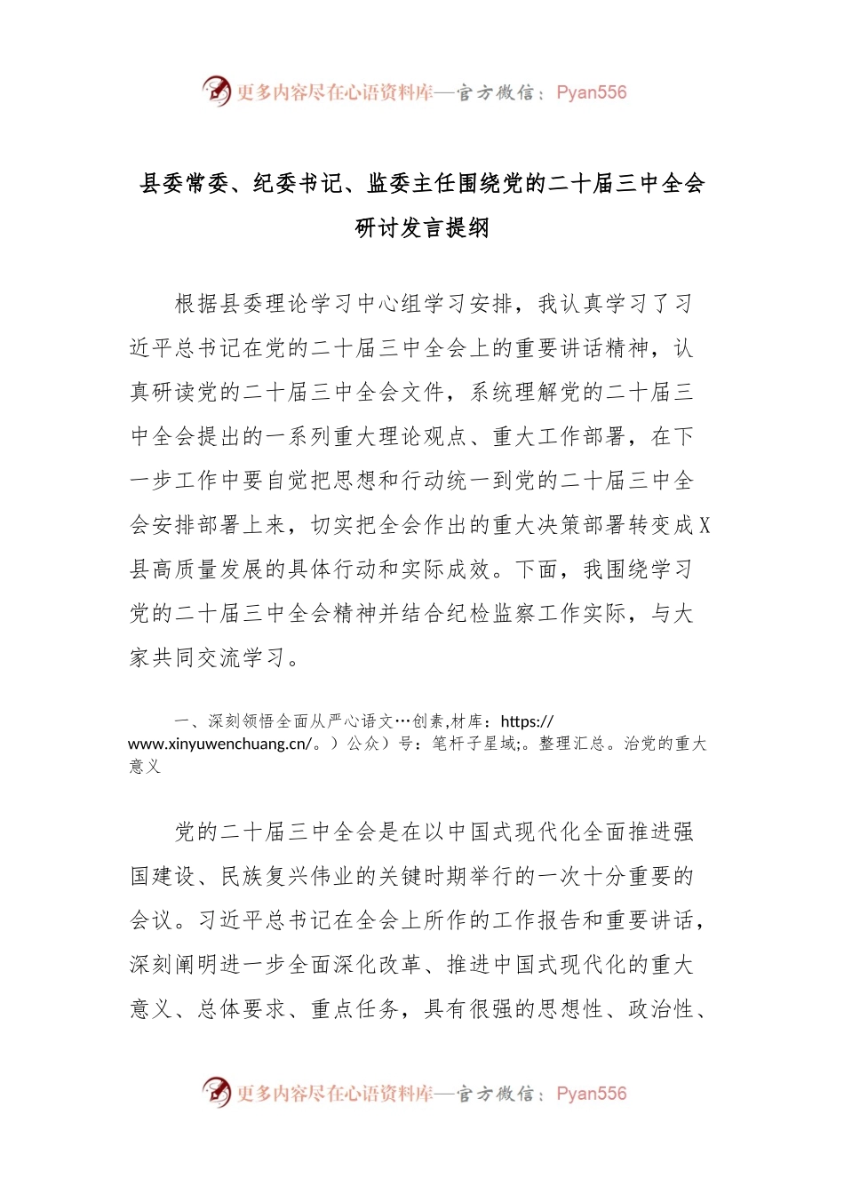 县委常委、纪委书记、监委主任围绕党的二十届三中全会研讨发言提纲.docx_第1页