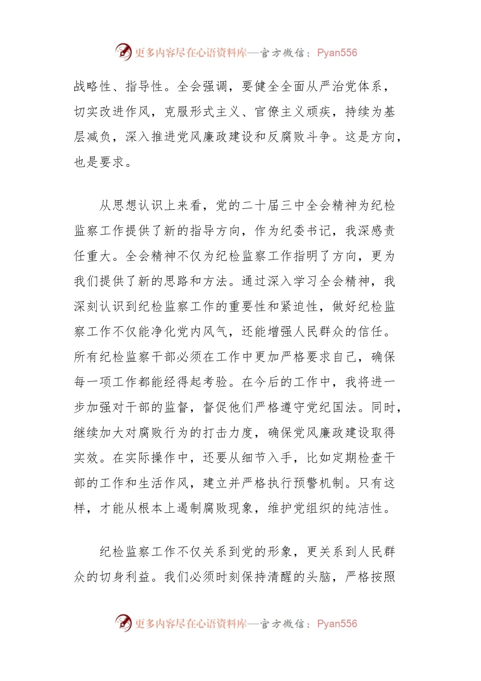 县委常委、纪委书记、监委主任围绕党的二十届三中全会研讨发言提纲.docx_第2页