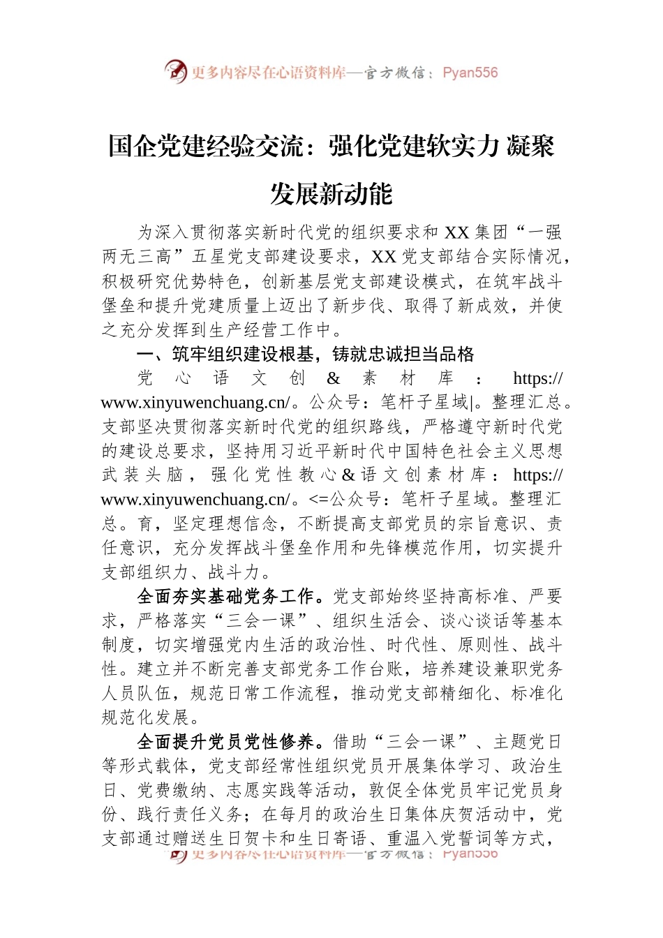 国企党建经验交流：强化党建软实力+凝聚发展新动能.docx_第1页