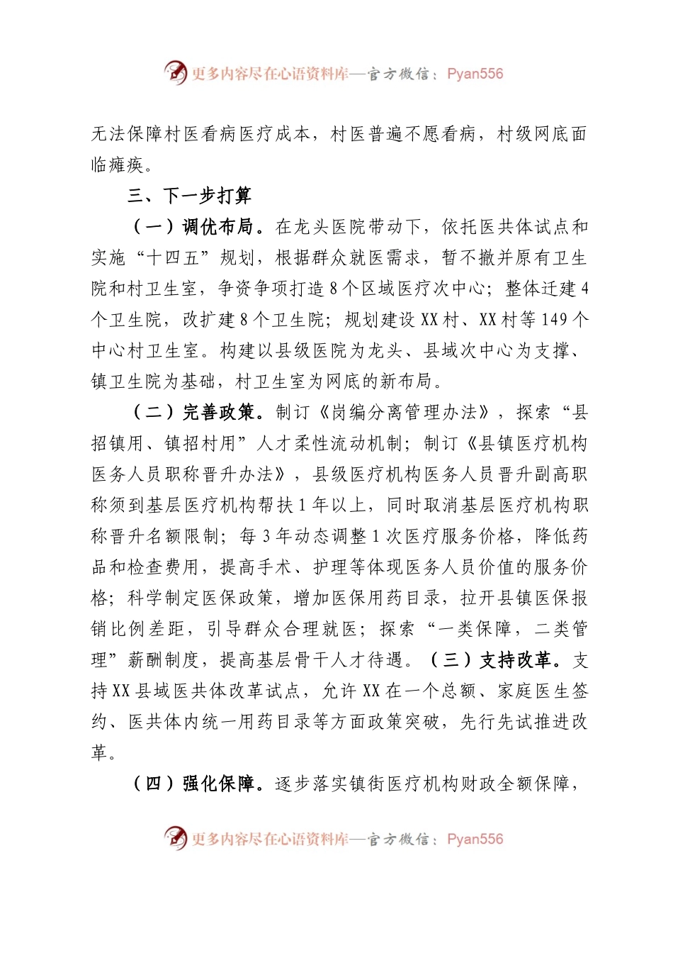 县卫生健康局基层医疗机构运行及相关情况汇报.docx_第2页