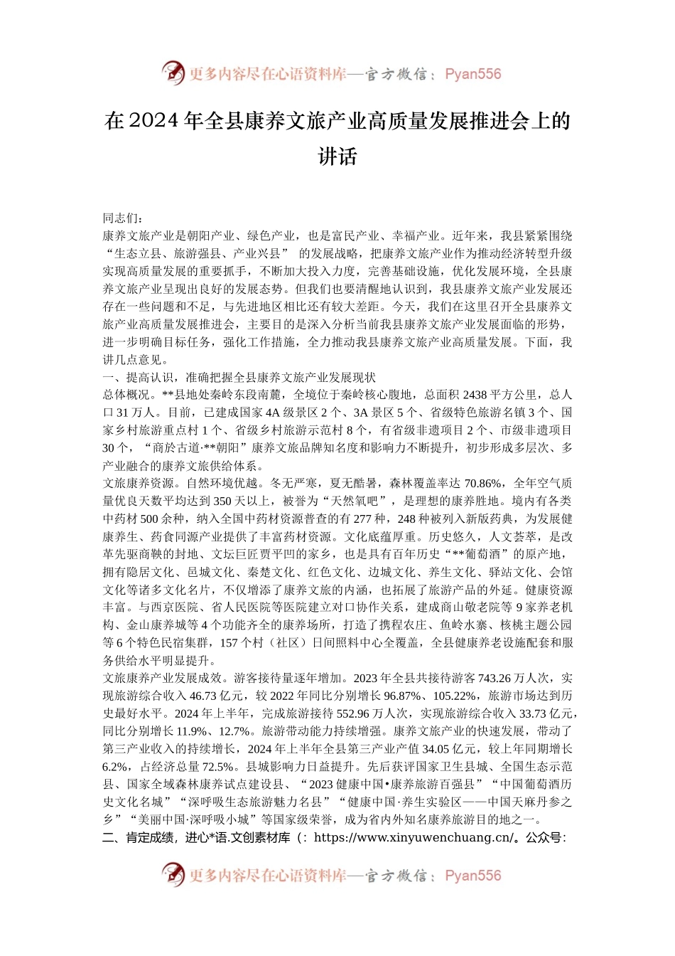 在2024年全县康养文旅产业高质量发展推进会上的讲话.docx_第1页