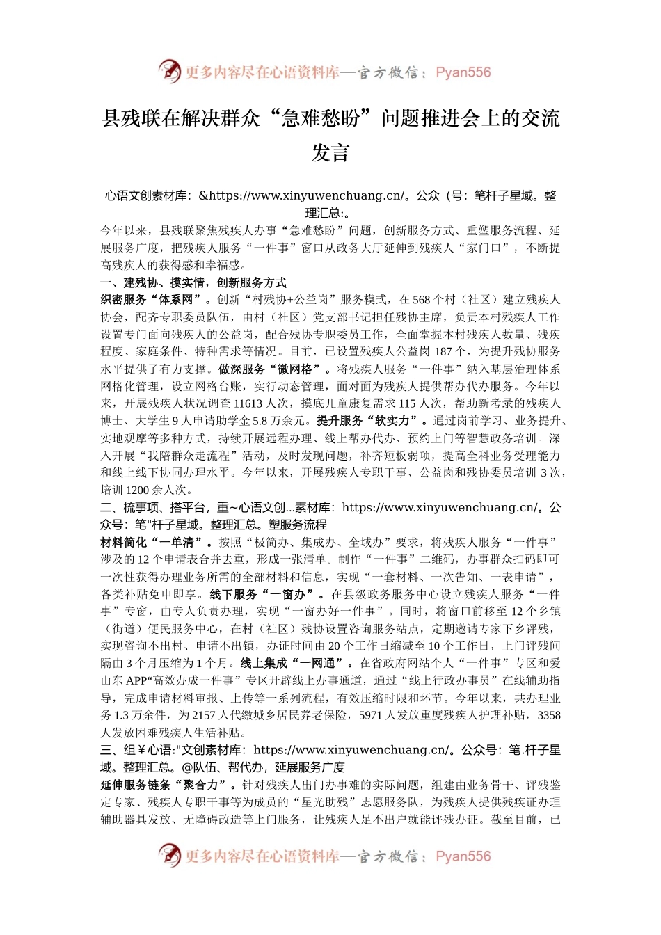 县残联在解决群众“急难愁盼”问题推进会上的交流发言.docx_第1页
