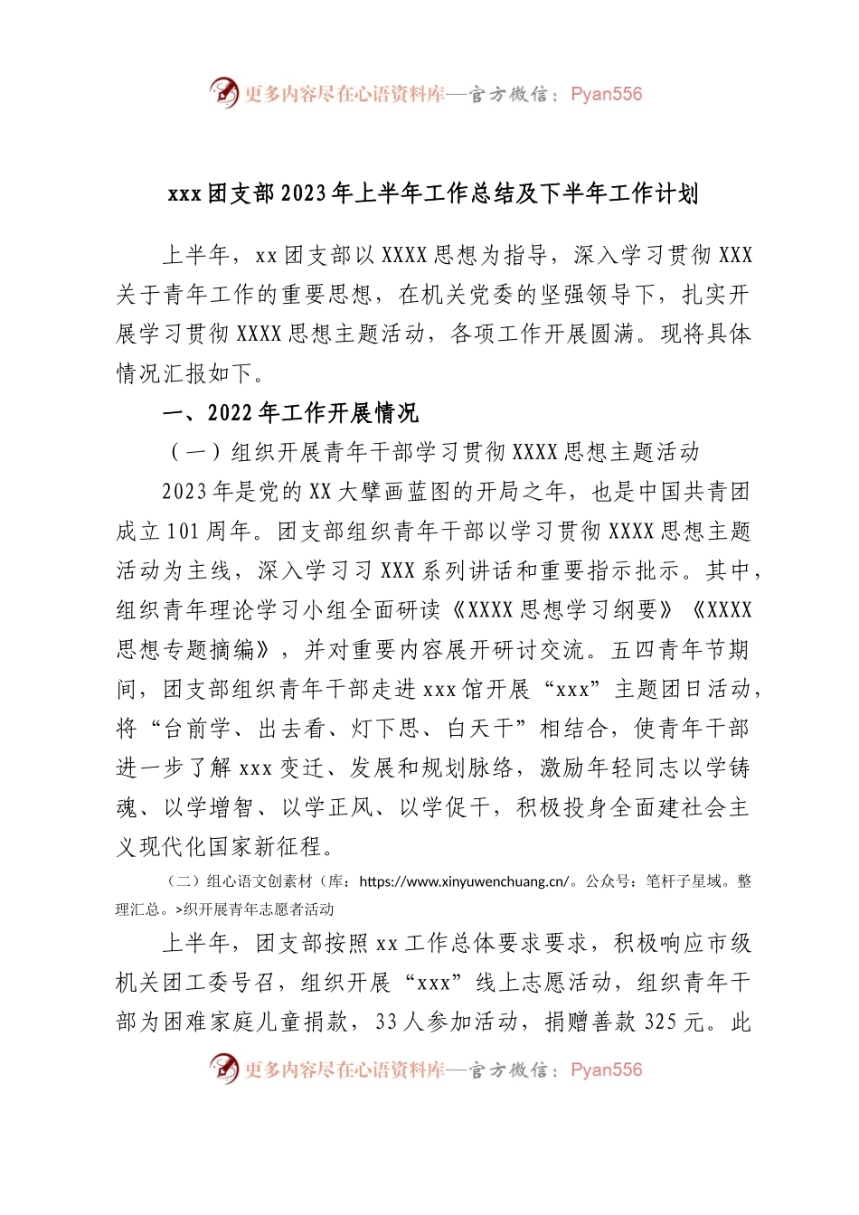 团支部2023年上半年工作总结及下半年工作计划.docx_第1页