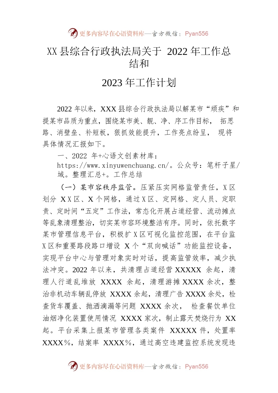 县综合行政执法局关于2022年工作总结和2023年工作计划.docx_第1页