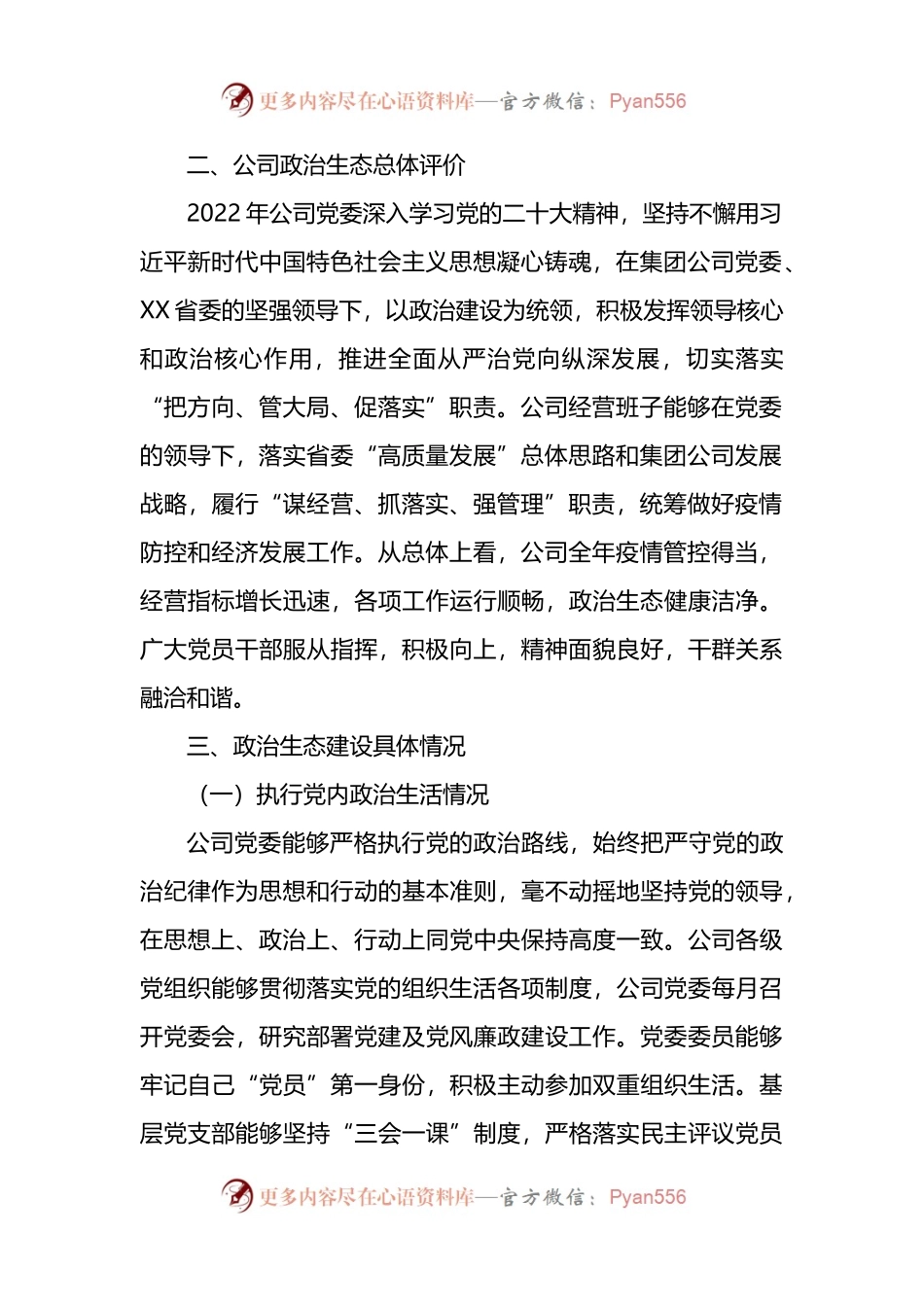 国有企业2022年政治生态分析研判报告.docx_第2页