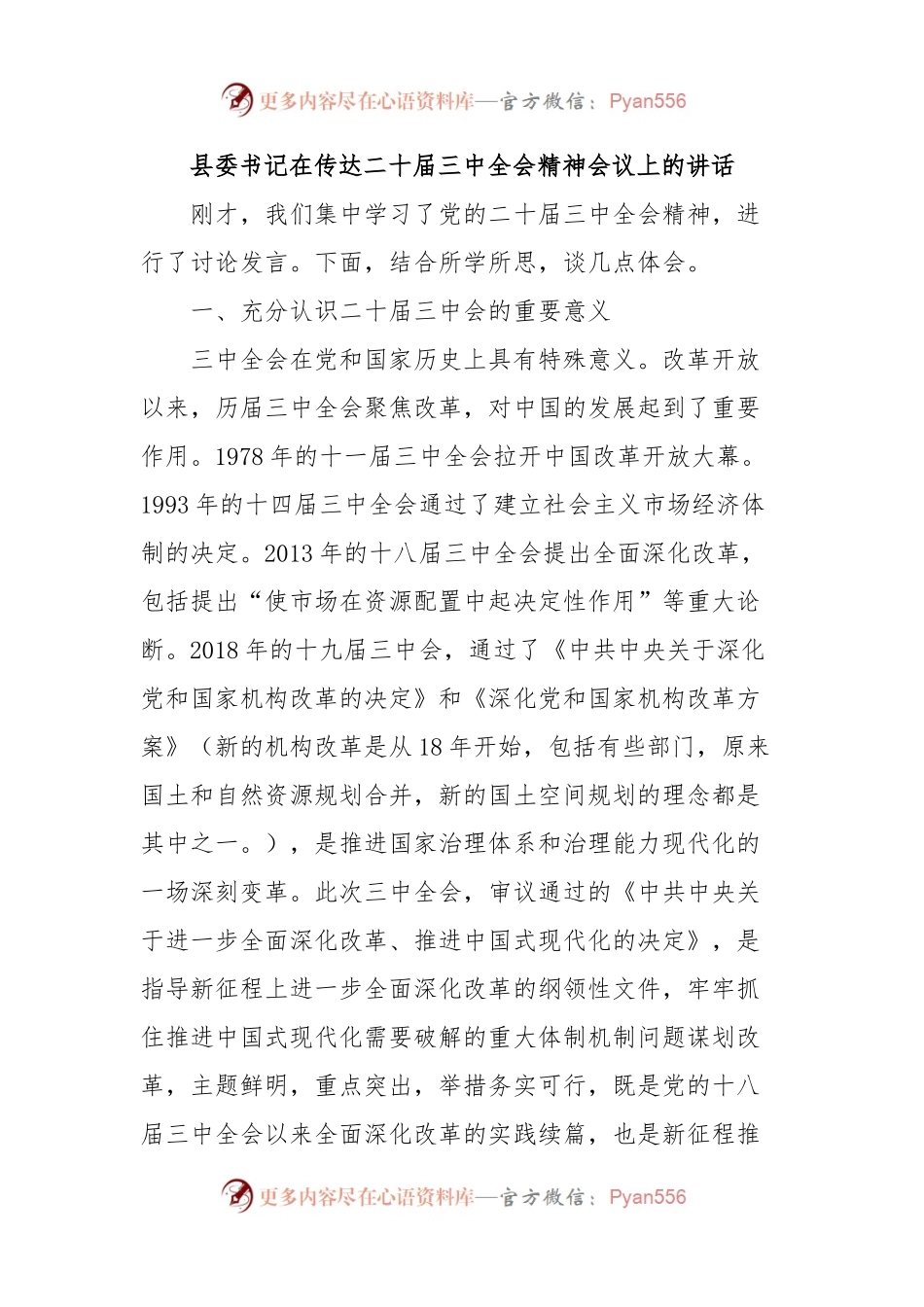 县委书记在传达二十届三中全会精神会议上的讲话.docx_第1页