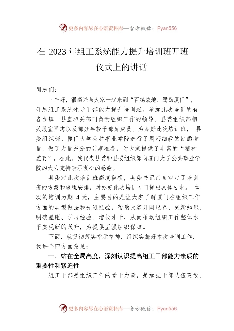 在2023年组工系统能力提升培训班开班仪式上的讲话.docx_第1页