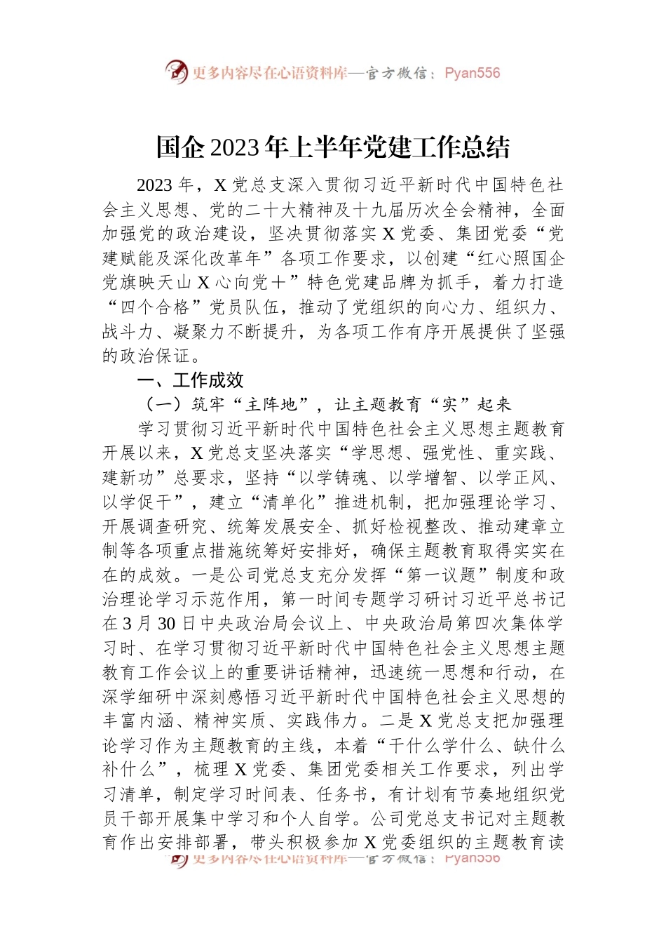 国企2023年上半年党建工作总结.docx_第1页