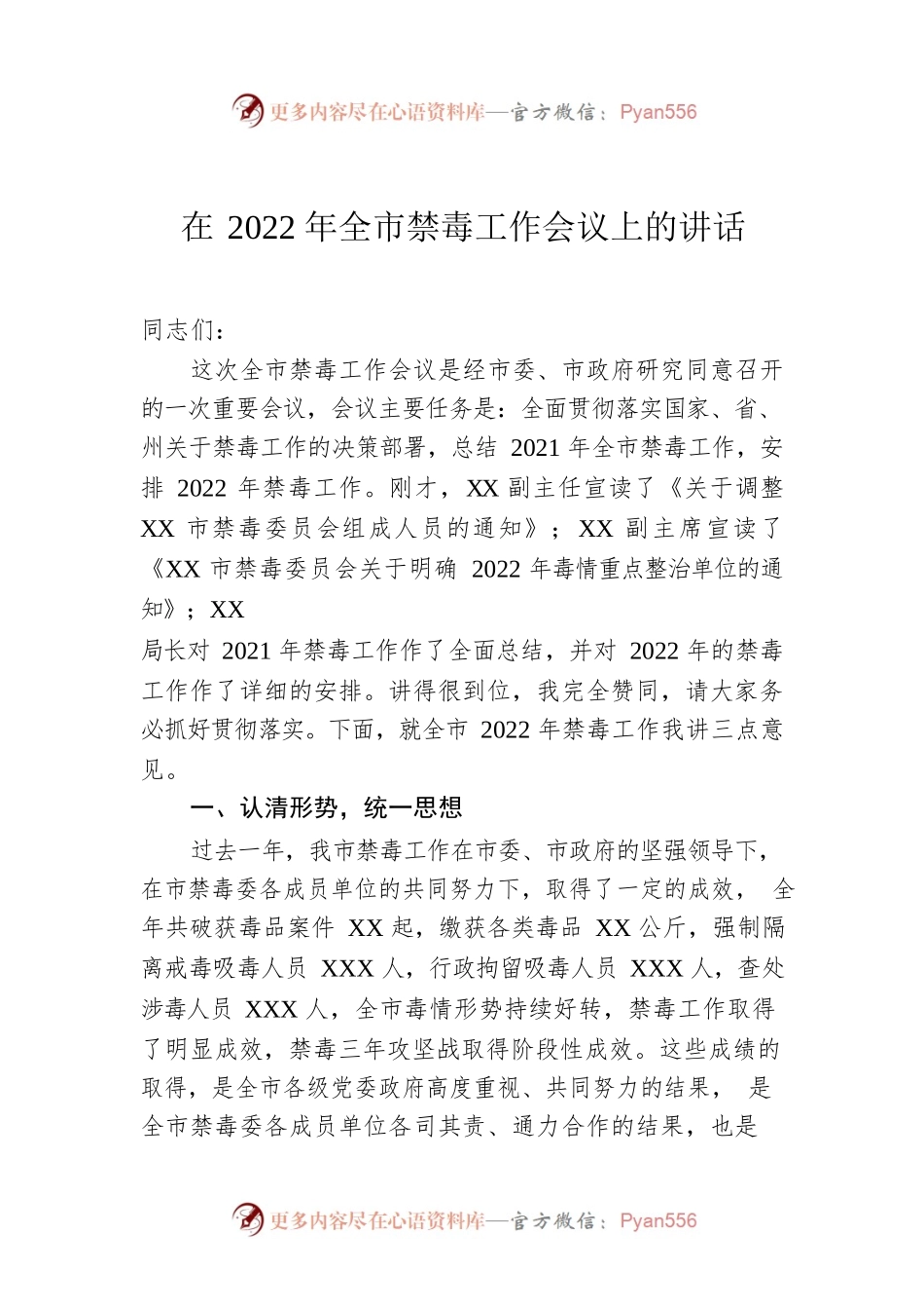 在2022年全市禁毒工作会议上的讲话.docx_第1页