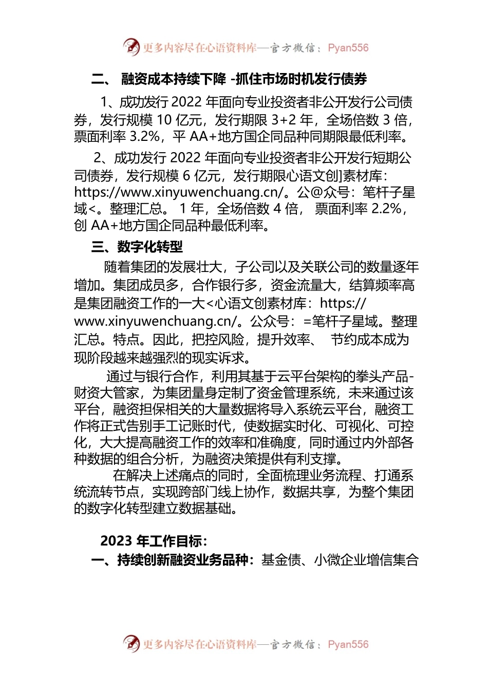 国有企业融资部2022年总结和2023年计划.docx_第2页