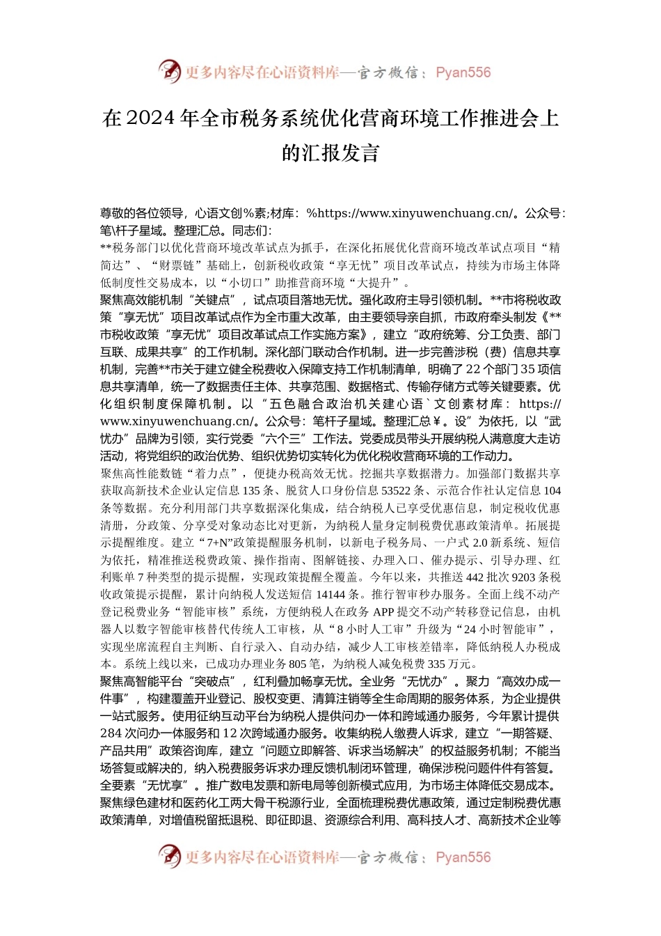 在2024年全市税务系统优化营商环境工作推进会上的汇报发言.docx_第1页