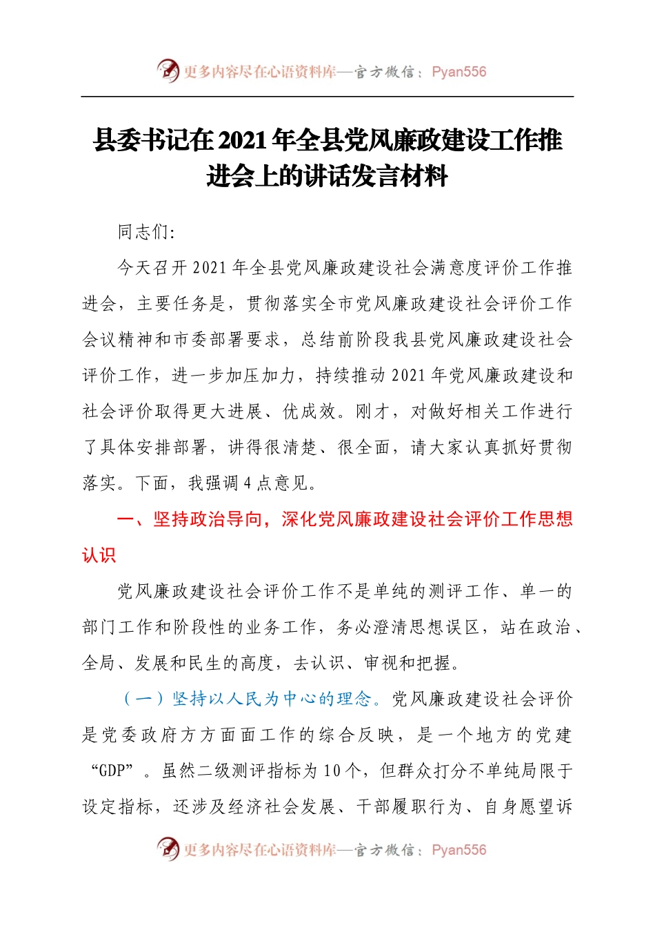 县委书记在2021年全县党风廉政建设工作推进会上的讲话发言材料.docx_第1页
