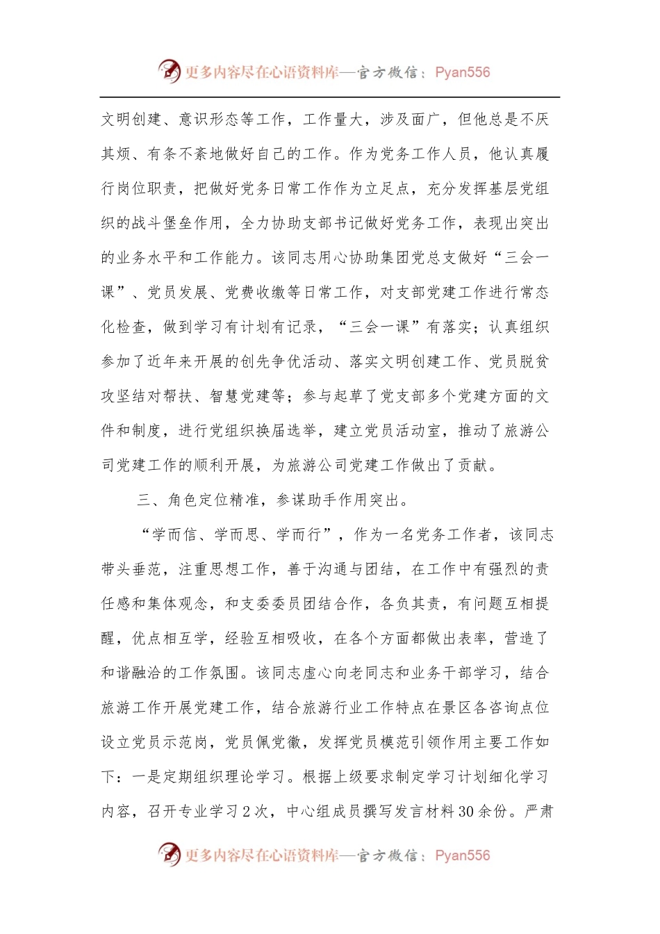 国企优秀党务工作者事迹材料.docx_第2页