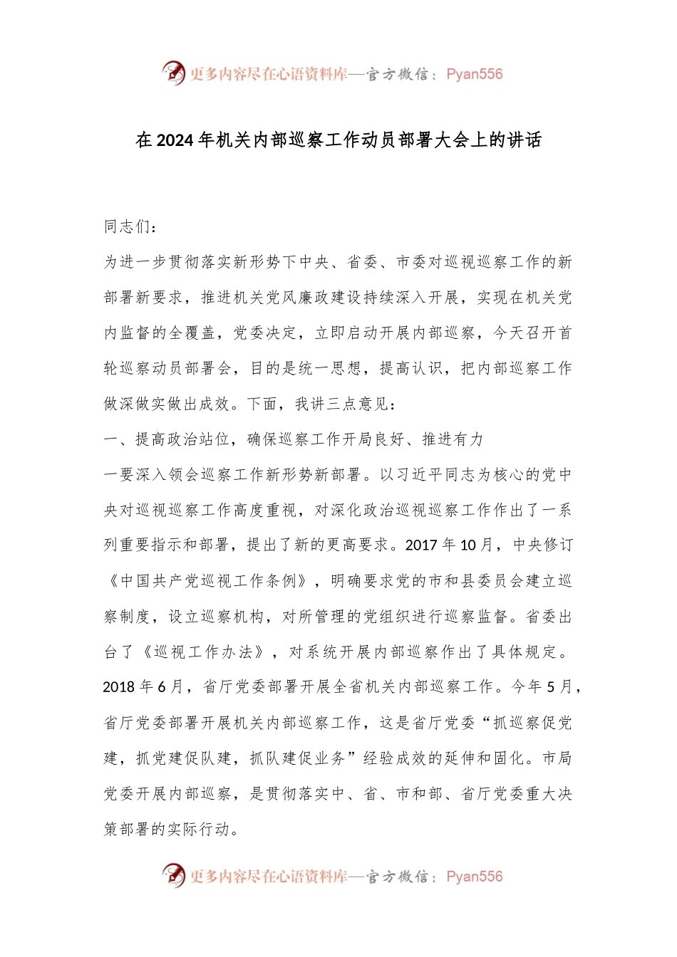 在2024年机关内部巡察工作动员部署大会上的讲话.docx_第1页