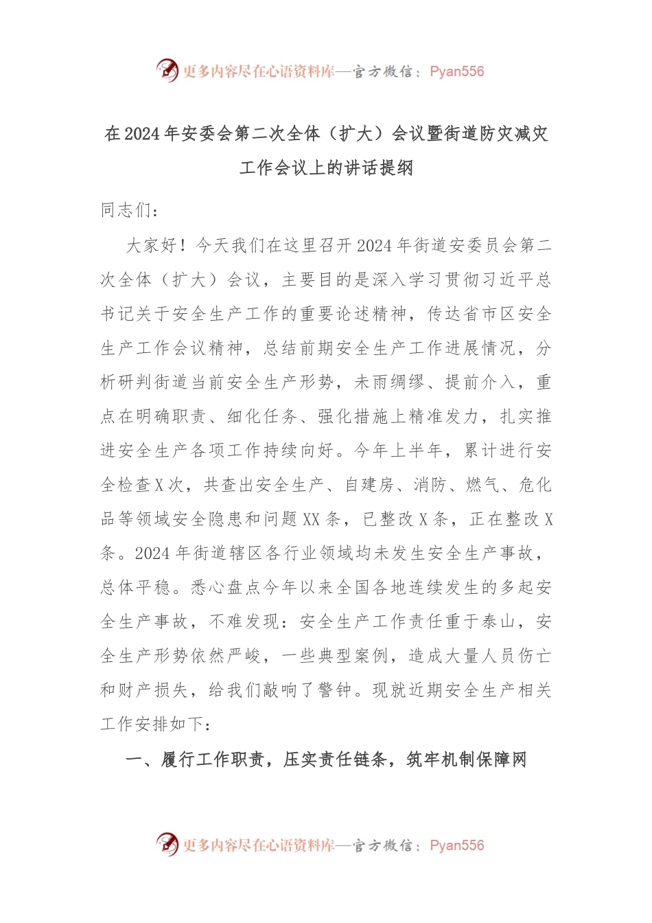 在2024年安委会第二次全体（扩大）会议暨街道防灾减灾工作会议上的讲话提纲.docx_第1页