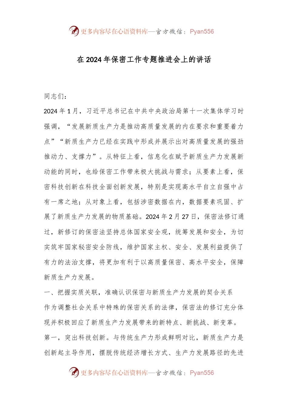 在2024年保密工作专题推进会上的讲话.docx_第1页