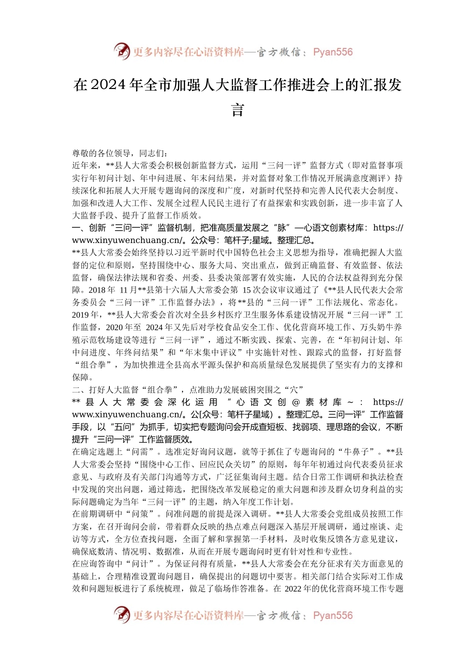 在2024年全市加强人大监督工作推进会上的汇报发言.docx_第1页
